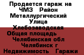 Продается гараж на ЧМЗ › Район ­ Металлургический › Улица ­ Хлебозаводская › Общая площадь ­ 214 - Челябинская обл., Челябинск г. Недвижимость » Гаражи   . Челябинская обл.,Челябинск г.